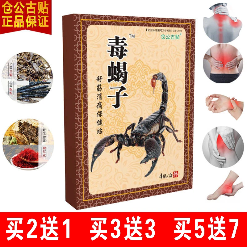 仓公古贴毒蝎子老黑膏颈肩腰腿关节膝盖全身不适外用舒缓一盒护膝