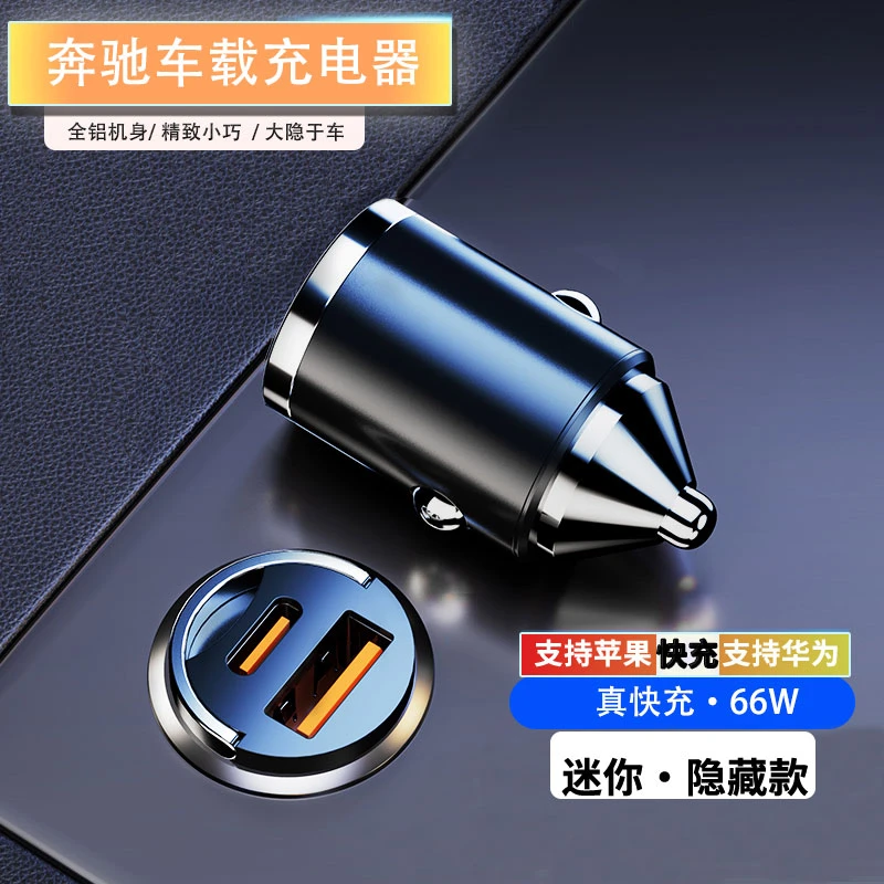 奔驰E级C级B级A级GLC/GLB/GLA/GLE汽车点烟器车载充电器超级快充