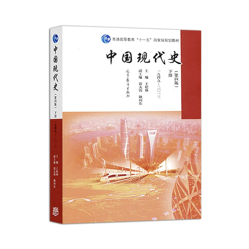 现货包邮中国现代史第四版第4版下册