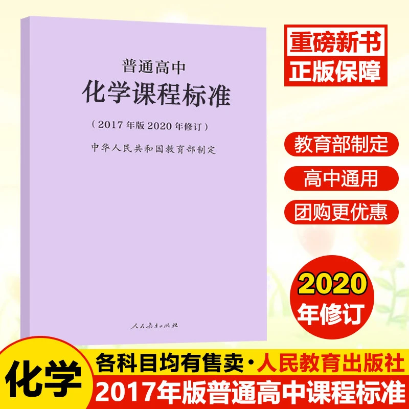 现货新版 普通高中化学课程标准（2017年版2020年修订）