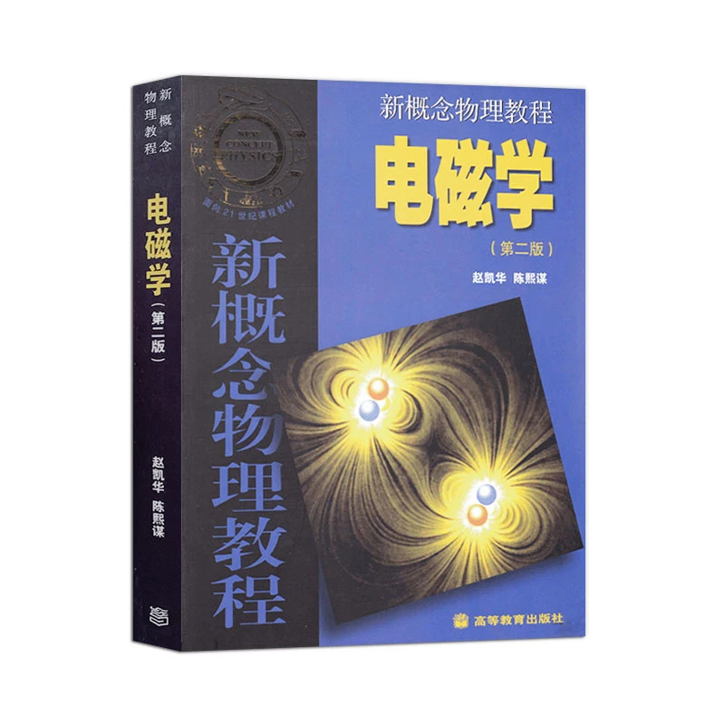 现货速发北大新概念物理教程电磁学第二版