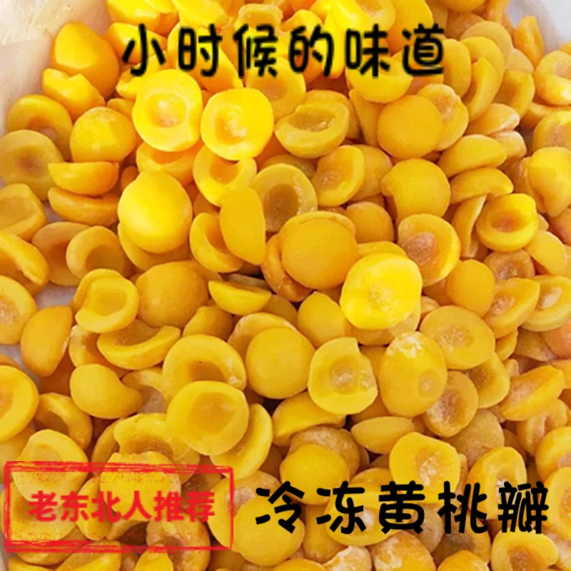 限量50单冷冻黄桃瓣2斤尝鲜丹东特产精选原产新鲜黄桃0添加口感