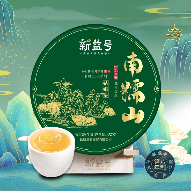 新益号 古300南糯山 普洱生茶叶