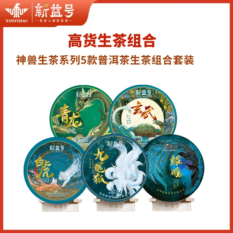 新益号神兽生茶系列5款产区普洱茶生茶组合套装云南七子饼精品茶