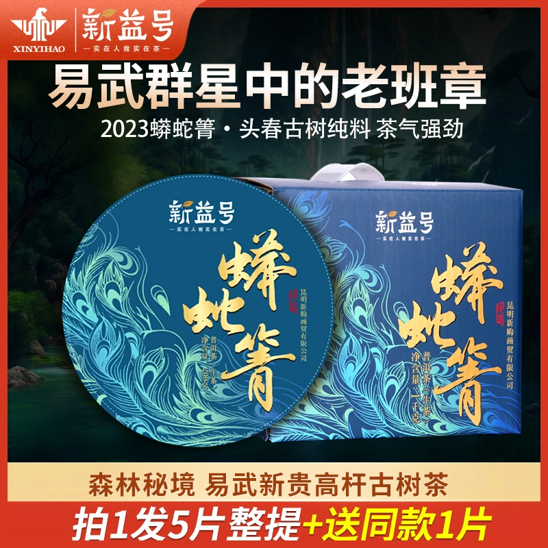 新益号蟒蛇箐精微系列古树普洱生茶礼盒装送礼易武茶叶品鉴