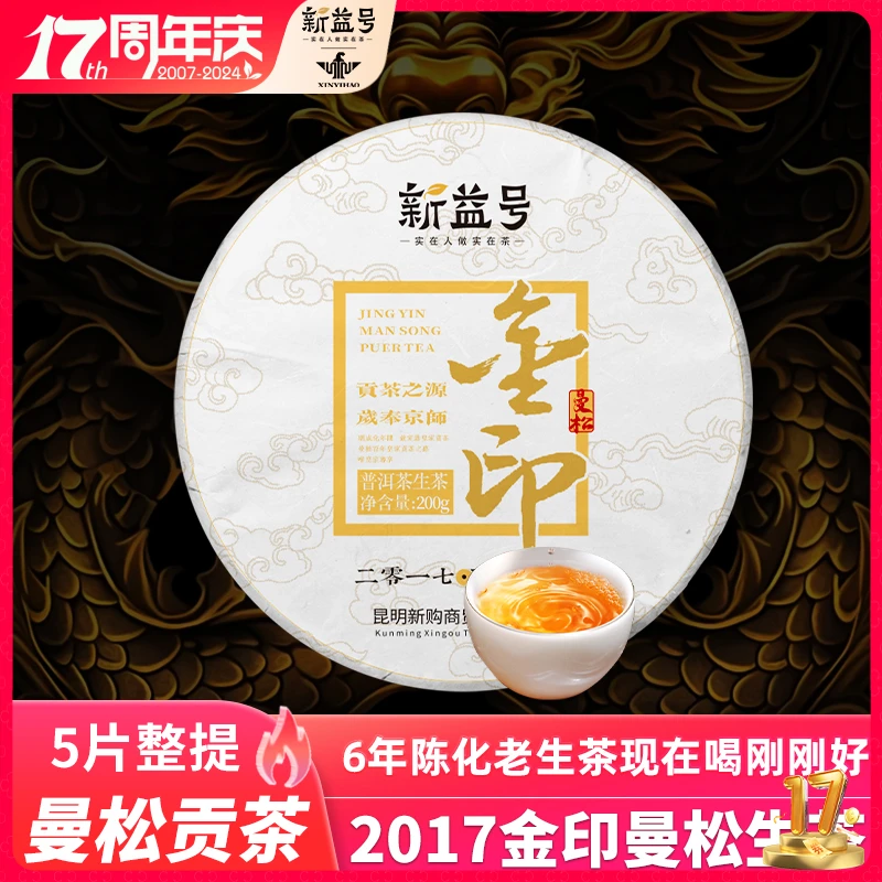 【年货节狂欢】新益号2017王子山金印曼松贡茶生茶古树纯料普洱茶