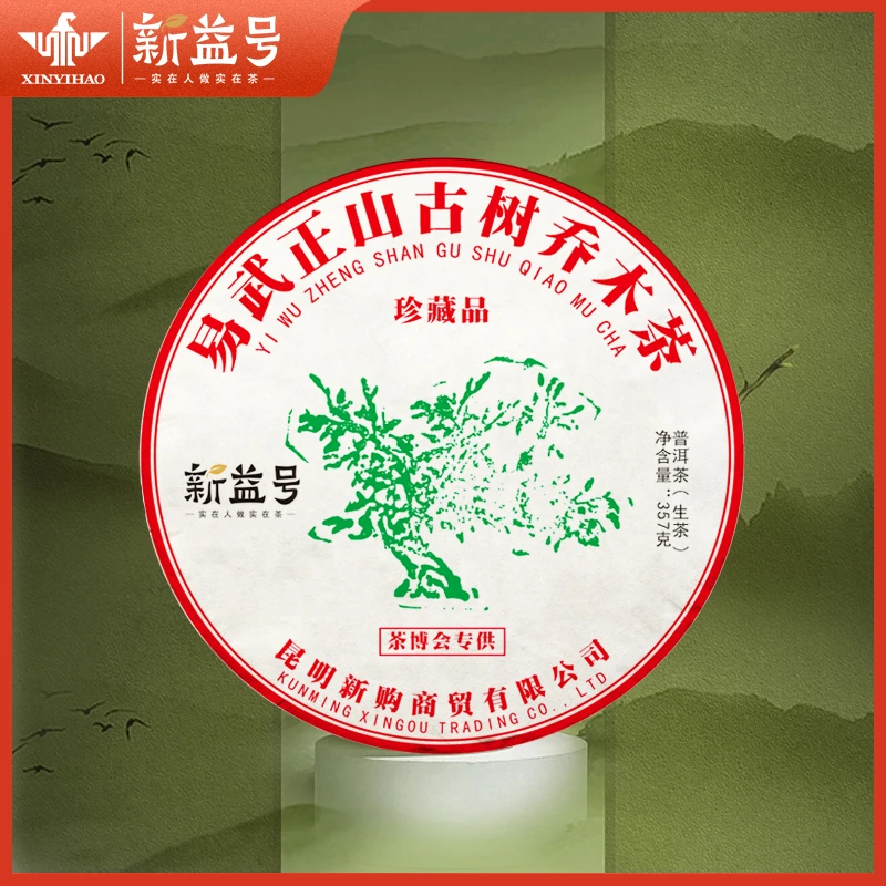 新益号2023春茶易武正山普洱茶生茶云南普洱茶叶