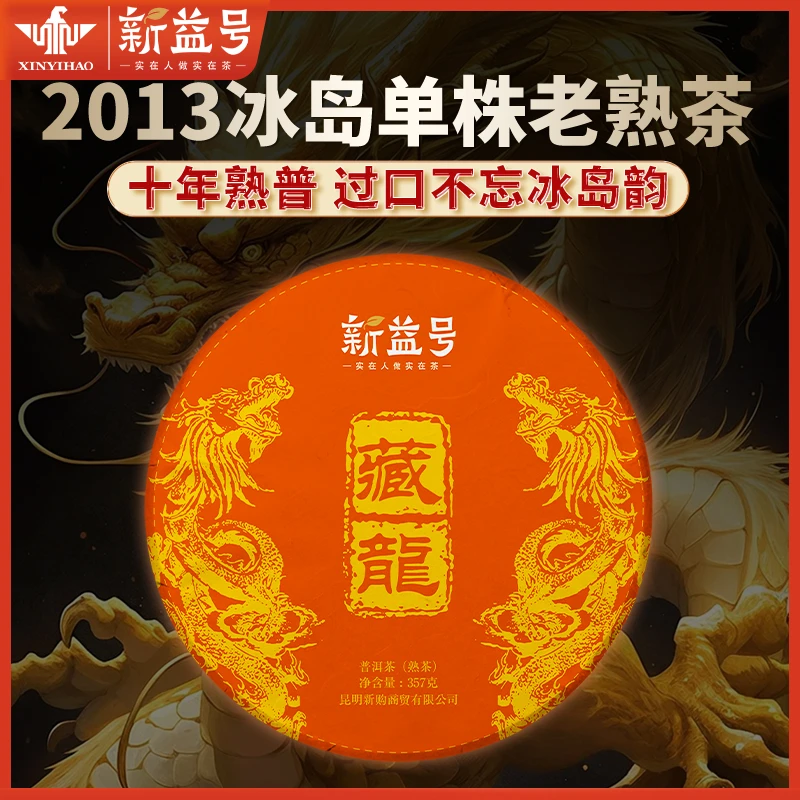 新益号2013年藏龙普洱茶熟茶云南冰岛古树七子饼熟普洱茶叶丰富