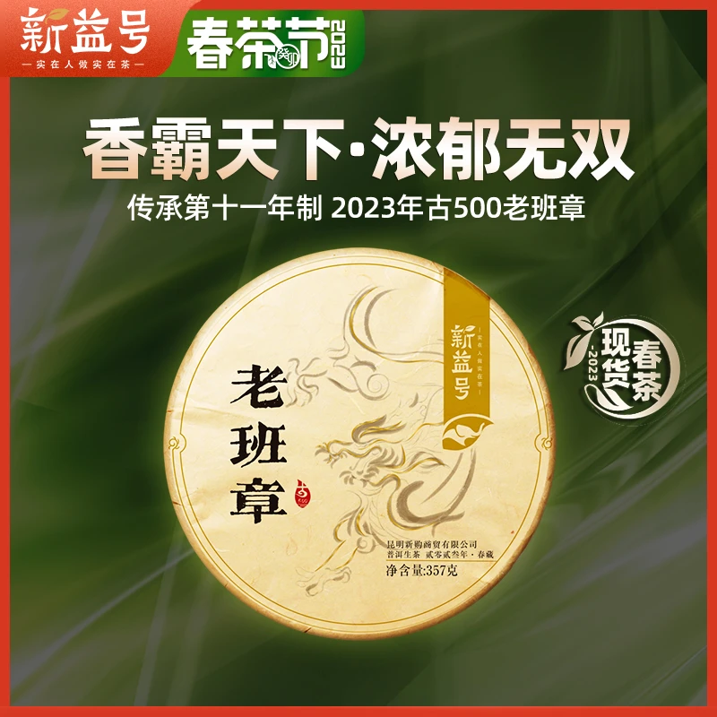 新益号春茶古500老班章古树普洱茶生茶云南七子饼普洱茶生普茶叶