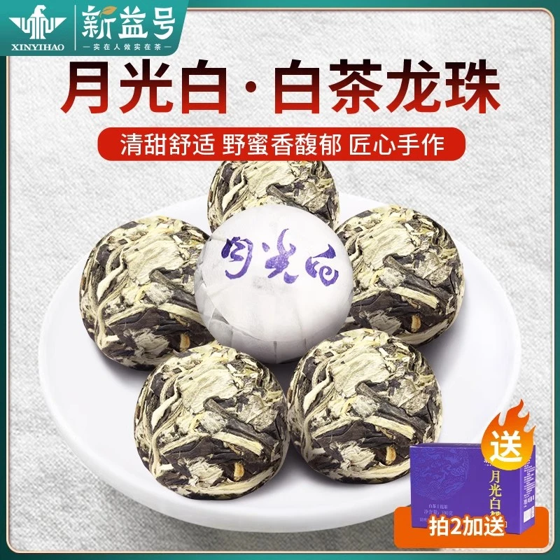 月光白云南白茶龙珠新益号大叶种古树茶白月光小沱茶美人普洱茶叶