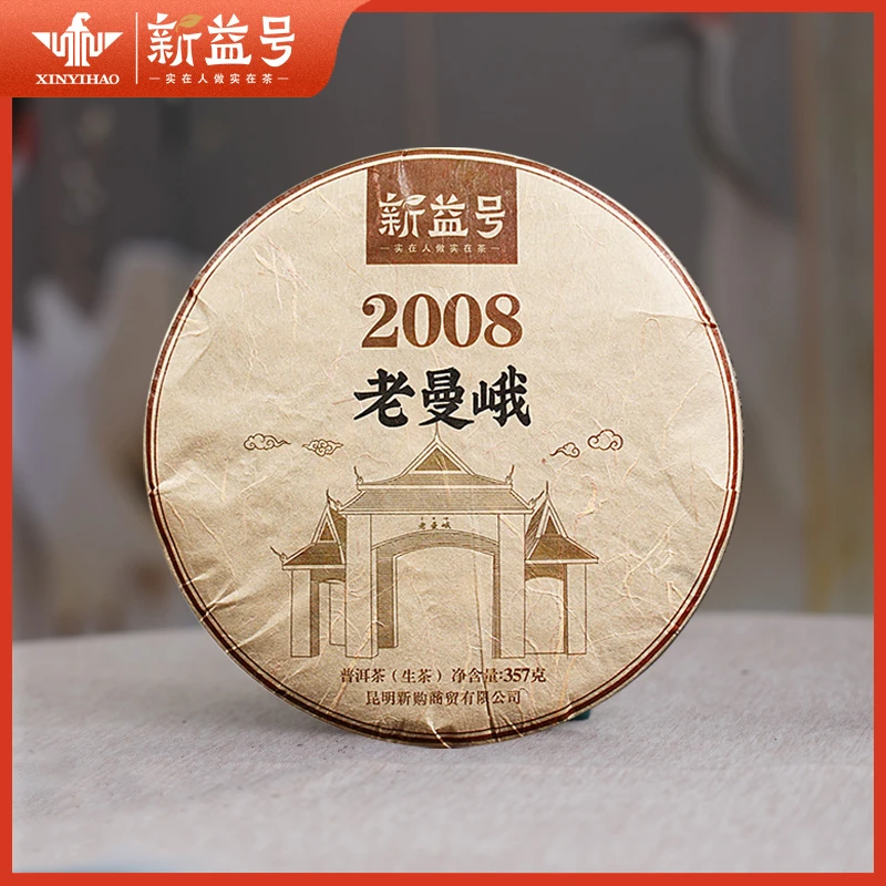 新益号2008老曼峨357g老生茶普洱茶十年以上茶叶云南七子饼357g