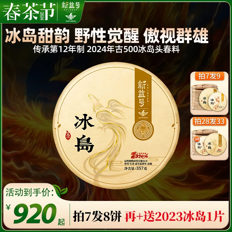 新益号2024春茶新茶冰岛古500古树普洱茶生茶叶云南七子饼