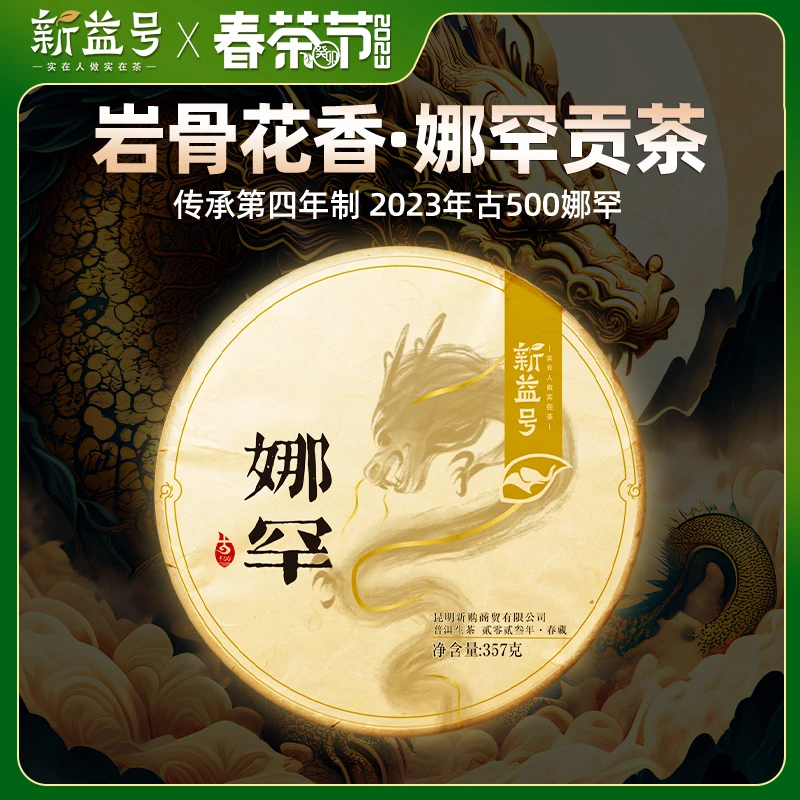 新益号2023新茶传承古500娜罕古树普洱茶生茶饼生普 花香透亮饱满