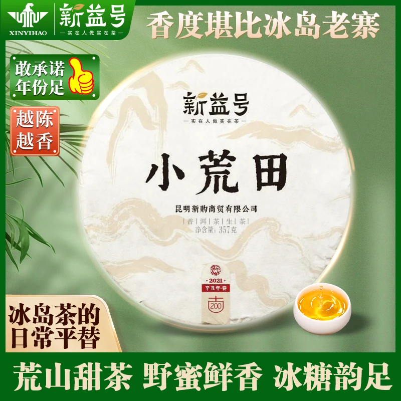 茶叶2021年春茶小荒田柔滑普洱茶生茶饼云南普洱茶细腻饱满清凉茶