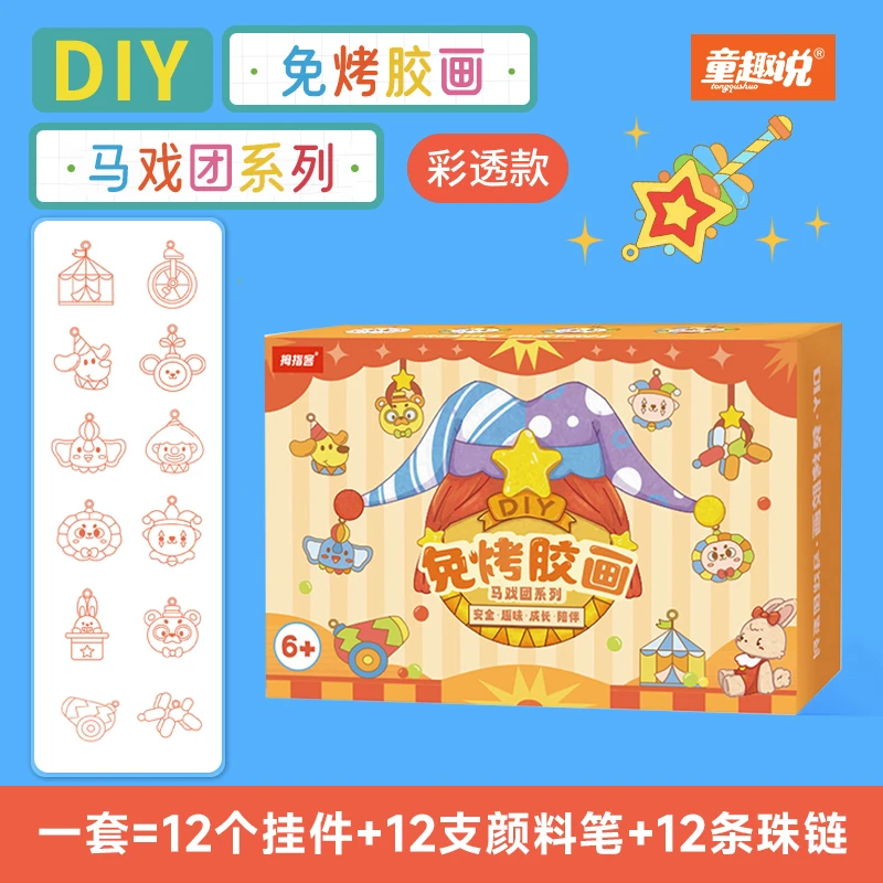 新品马戏团免烤胶画 DIY水晶免烤胶画创意挂饰益智玩具六一节礼物