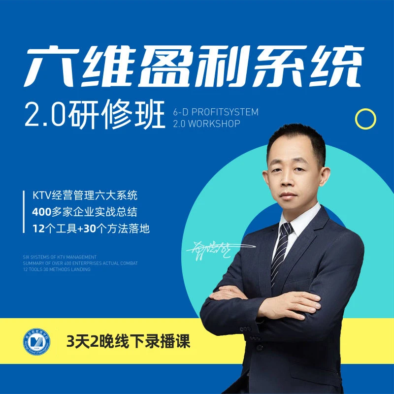 《KTV六维盈利系统2.0》解决KTV运营管理问题的课程