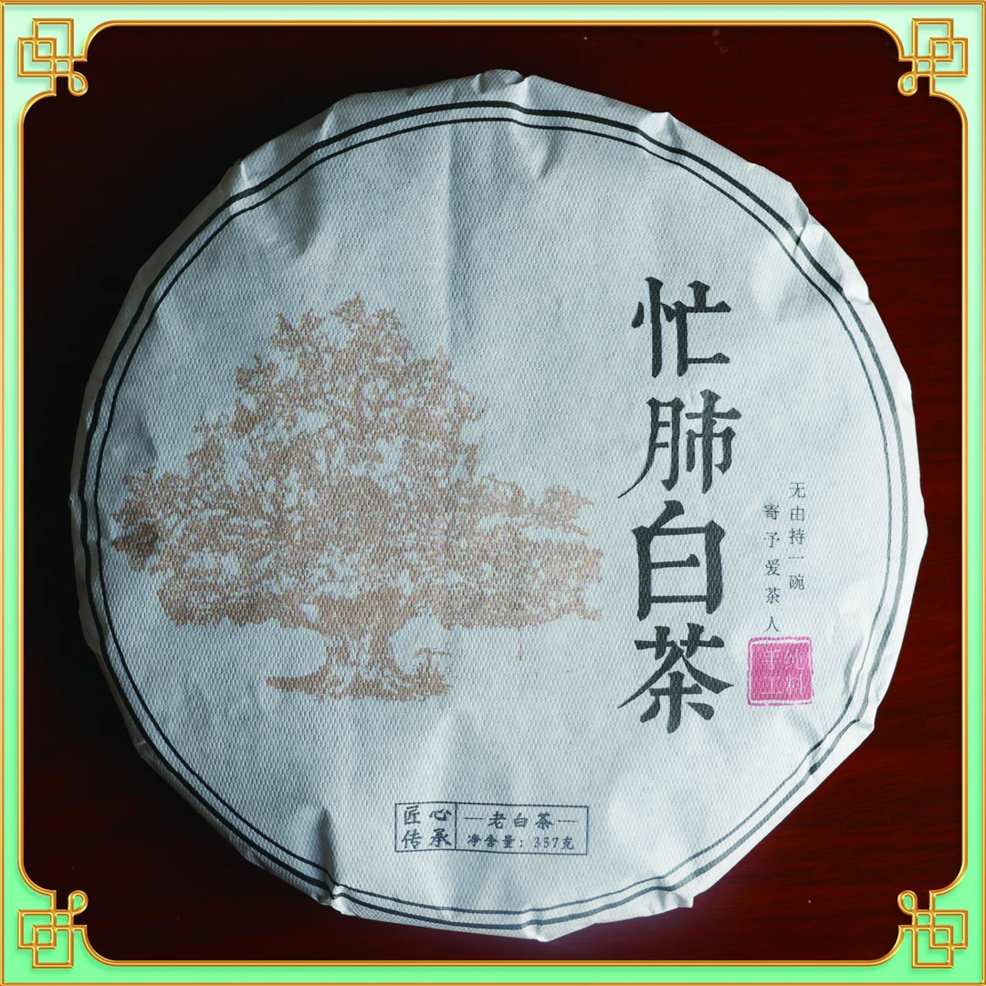 【自家-忙肺2023年白茶】云南白茶紧压茶 357克