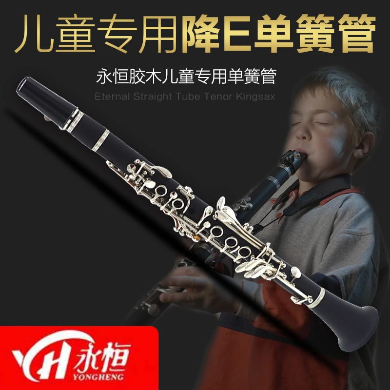 永恒 YONGHENG 降E调小单簧管 儿童胶木黑管乐器 初学考级演奏