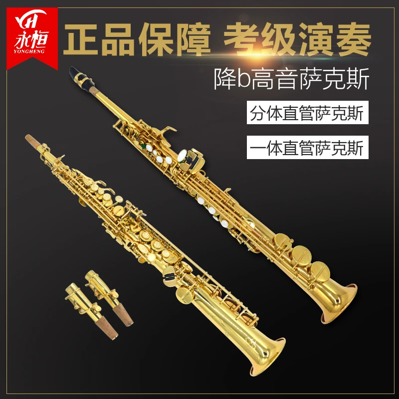 永恒 YONG HENG 降B调一体/分体高音直管萨克斯风管乐器 初学演奏