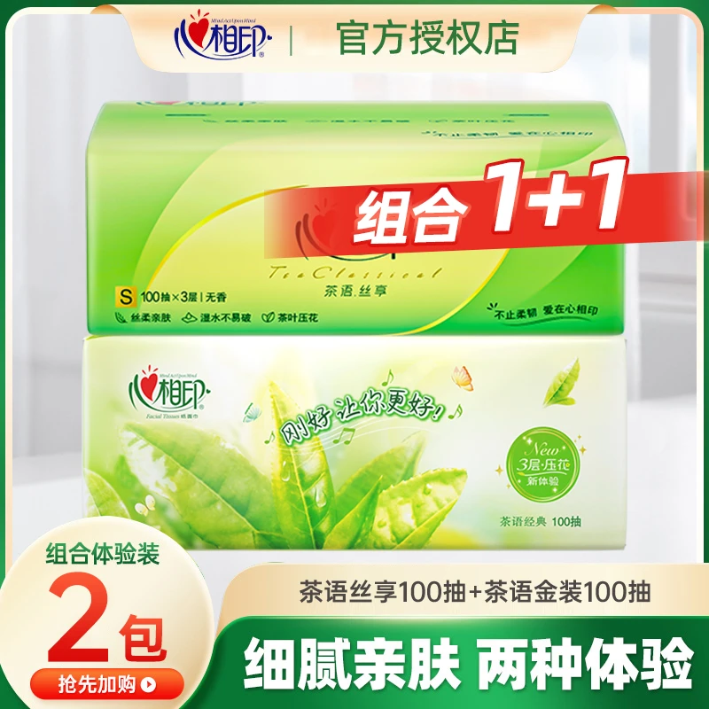 【100抽】心相印家用抽纸巾3层抽取式面巾纸卫生纸2包餐巾纸组合装