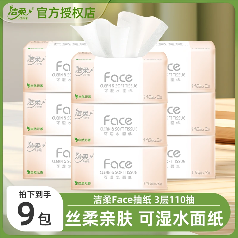 洁柔抽纸粉face3层110抽9包家用整箱卫生纸实惠装面巾纸餐巾纸抽