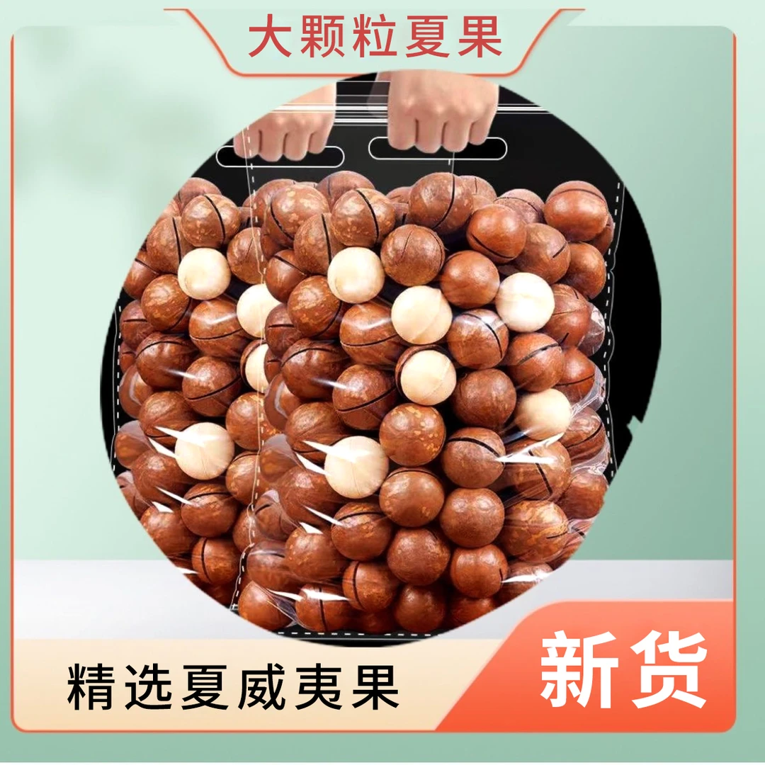【18.9抢250g*2大袋】夏威夷果大颗粒高品质零食奶香味坚果夏果袋装