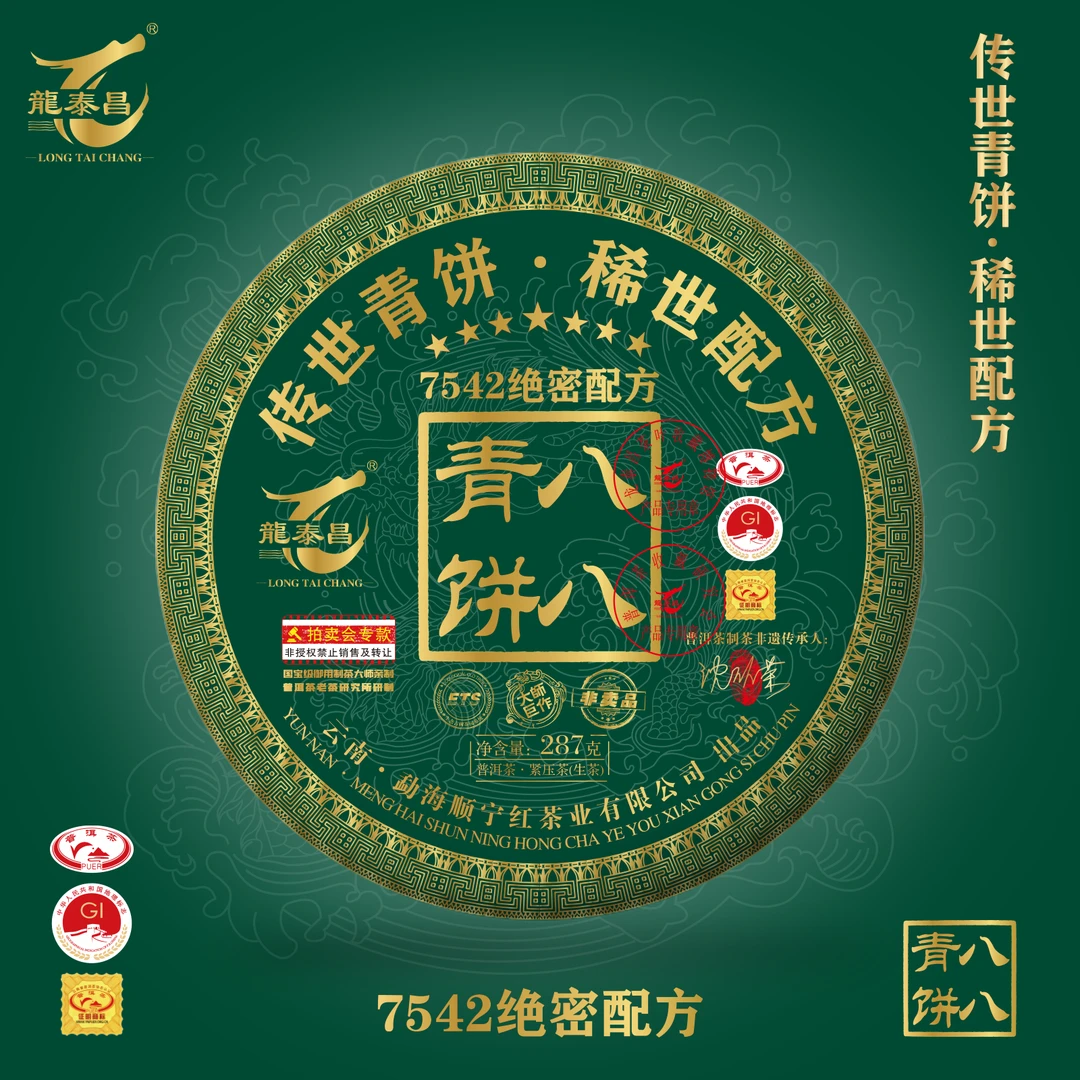 龙泰昌【传世】八八青饼普洱茶生茶茶饼