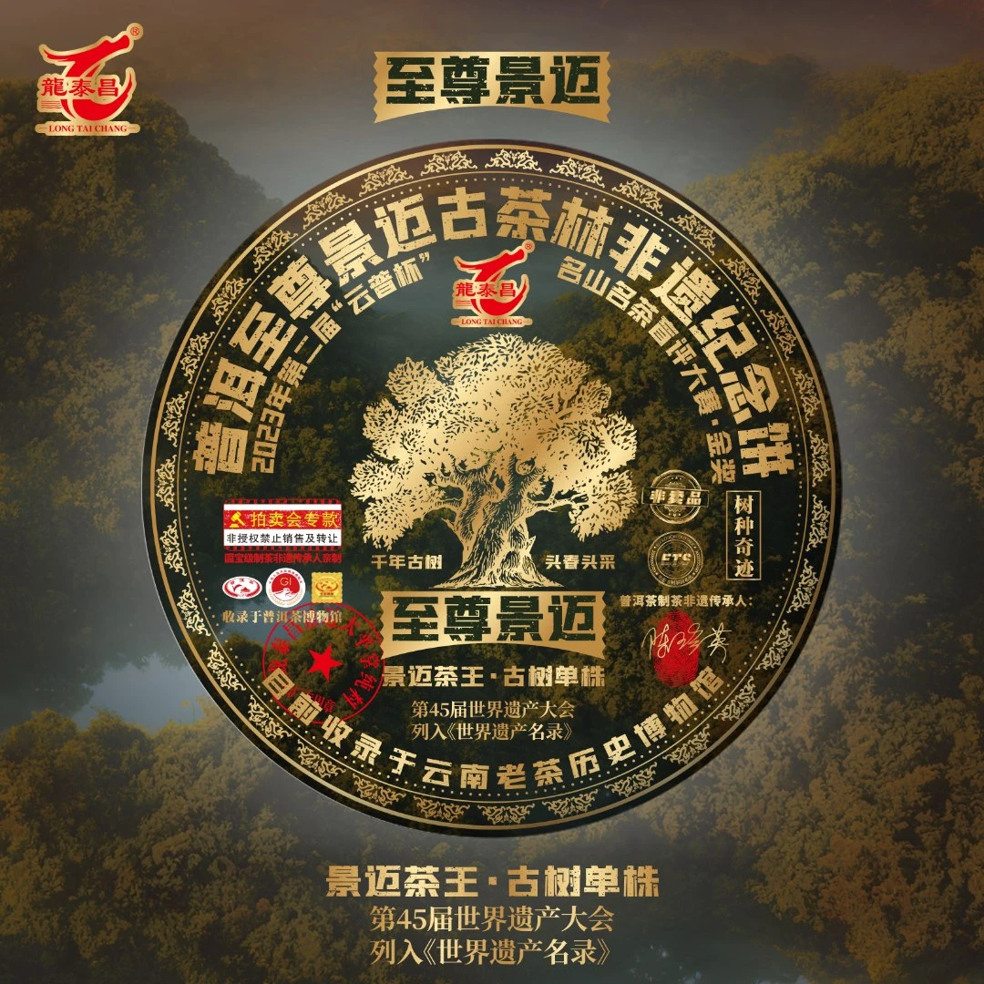 龙泰昌【至尊款】景迈普洱茶生茶茶饼