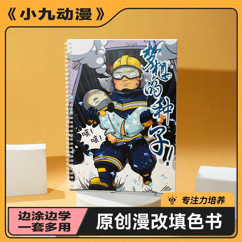 小九动漫原创纸张厚实不透色色彩饱满油墨安全孩子中阶涂色本儿童