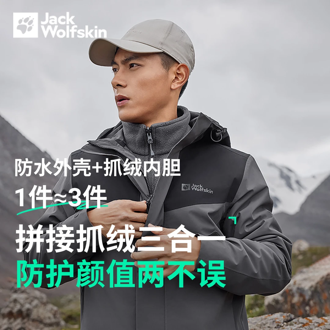 【人生冲锋衣】JackWolfskin狼爪拼色抓绒户外三合一外套|A62276