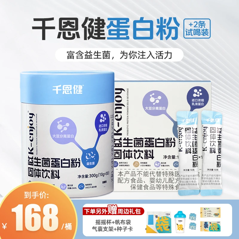 【双11抢先】QIAN EN JIAN/千恩健益生菌蛋白粉固体饮料/拍1发6送杯
