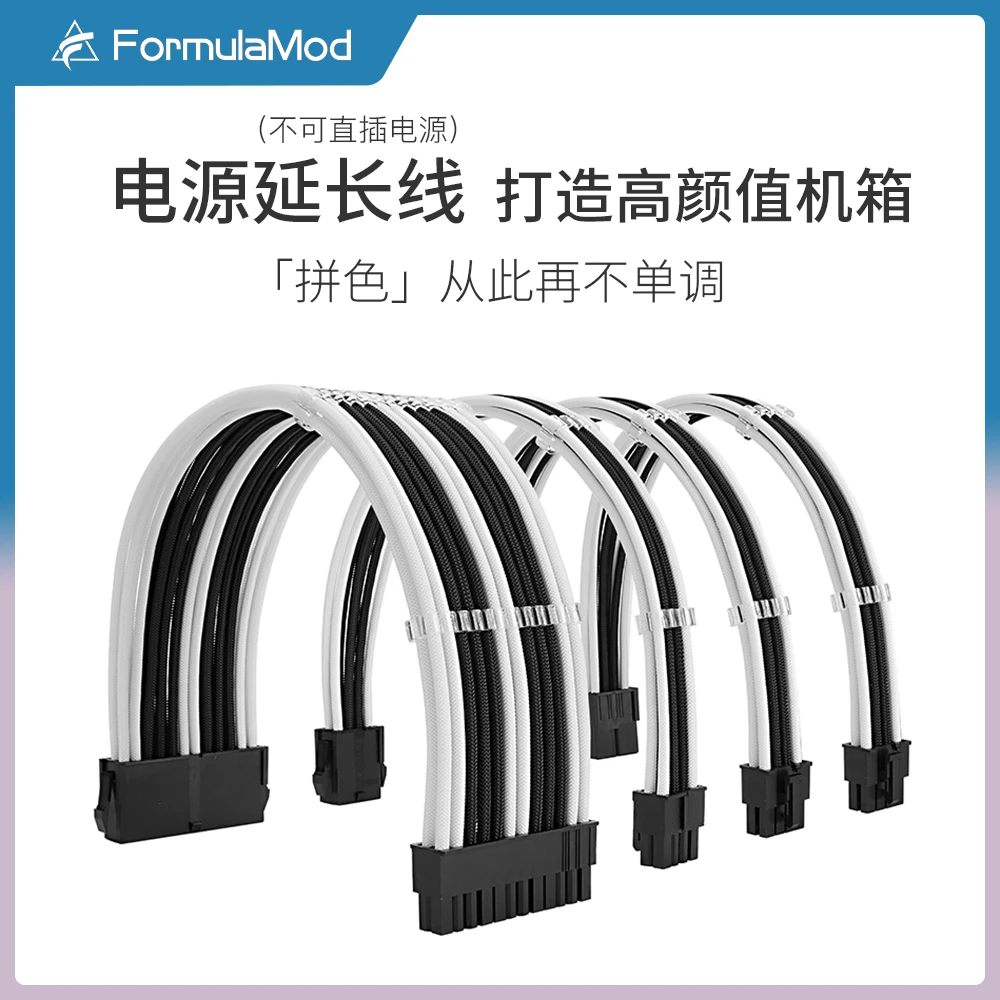 Formulamod电脑电源延长线套装拼色显卡供电加长线7800/9080/5060