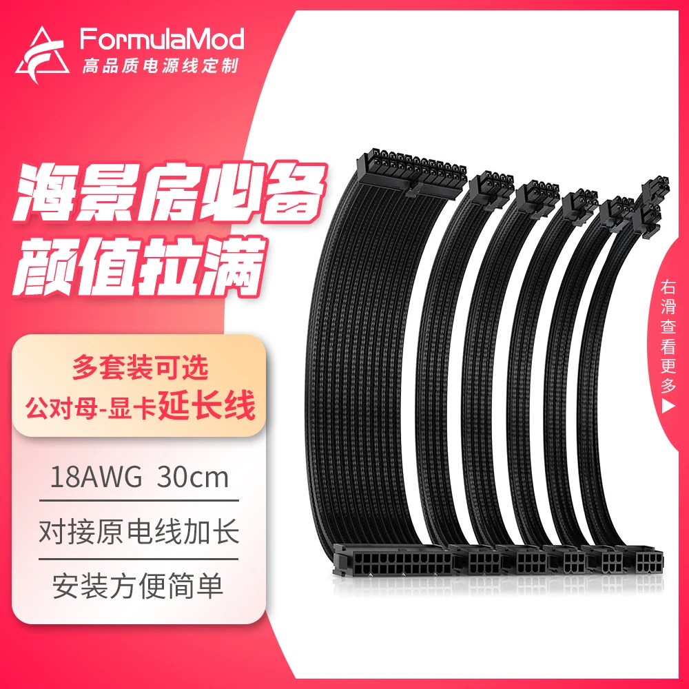 Formulamod延长线黑色套装电脑电源加长线主板显卡5060/5060ti