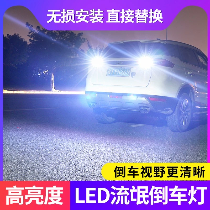 【宠粉专享】汽车爆闪倒车灯超亮led流氓倒车灯免接线专用改装