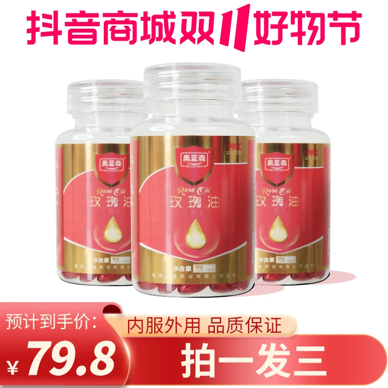 玫瑰油（拍一发三）70粒透明质酸钠玫瑰油敷沙棘果生物亚麻籽油胶囊