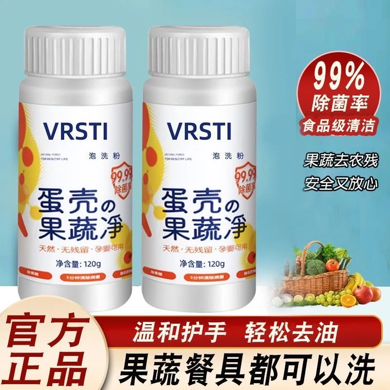 【官方正品】蛋壳果蔬净化除农残食品级无毒果蔬清洗清洁粉水果通用