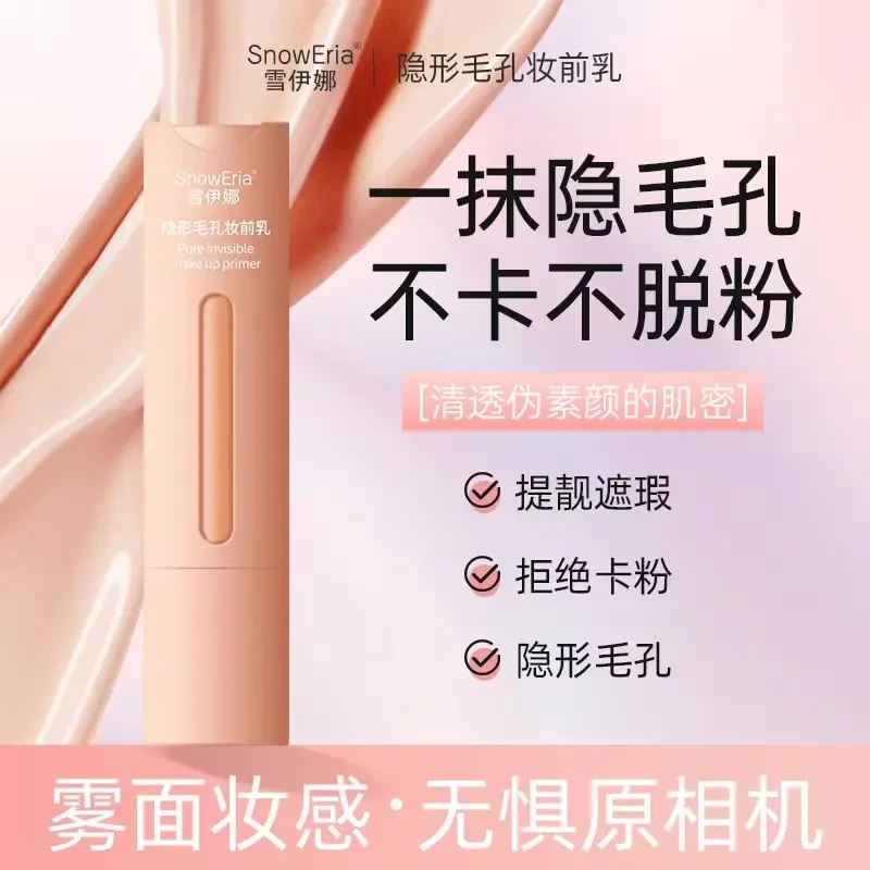 【屈臣推荐】隐形毛孔妆前乳持久服帖控油提亮肤色打底化妆师学生