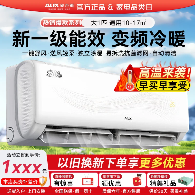 奥克斯空调挂机大1匹新1级变频家用冷暖节能挂式省电空调官旗同款