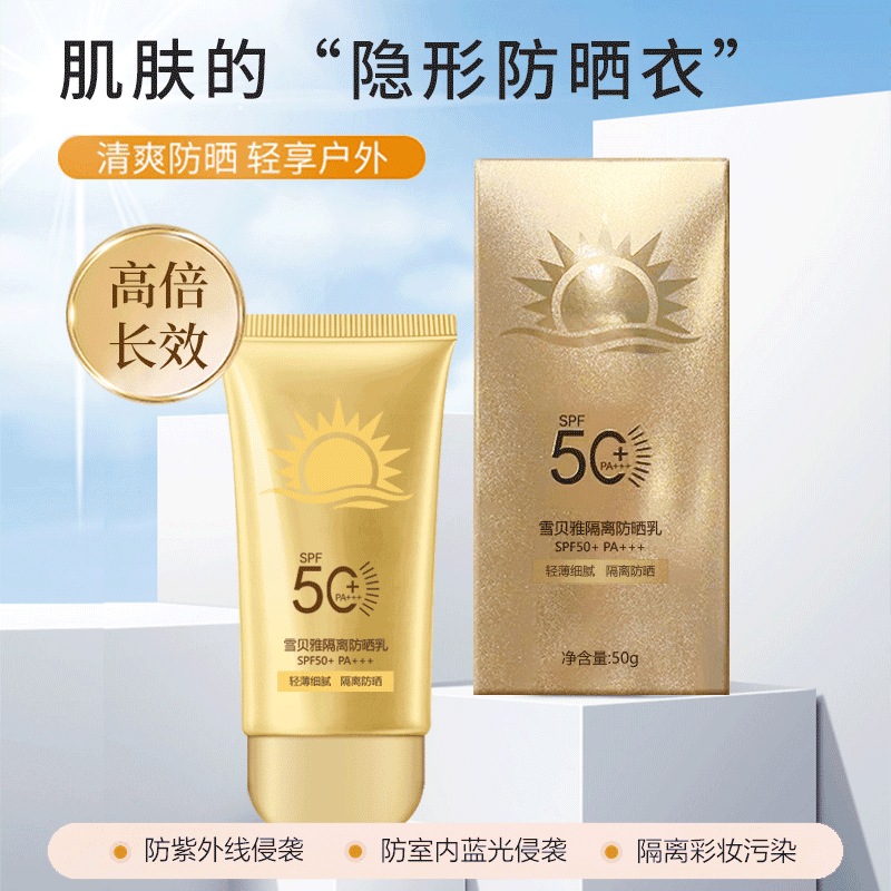【宠粉福利】雪贝雅隔离防晒乳SPF50+PA+++