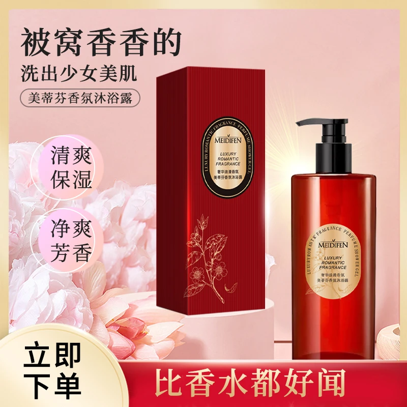 MEIDIFEN美蒂芬 香氛沐浴露持久留香 气质丝滑水润