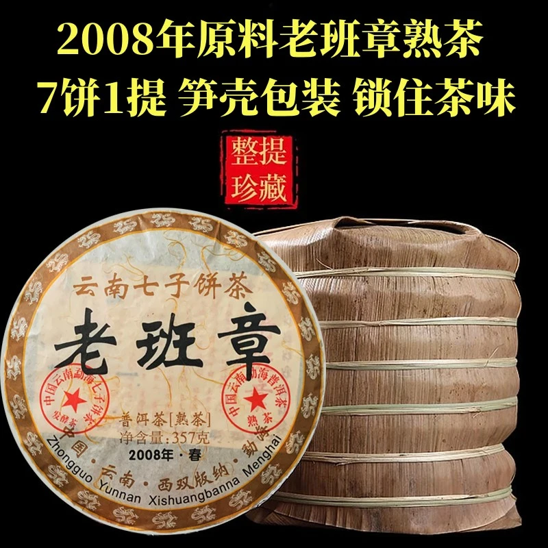老班章普洱茶熟茶2008年原料春茶熟普云南七子饼茶老树茶茶叶357g