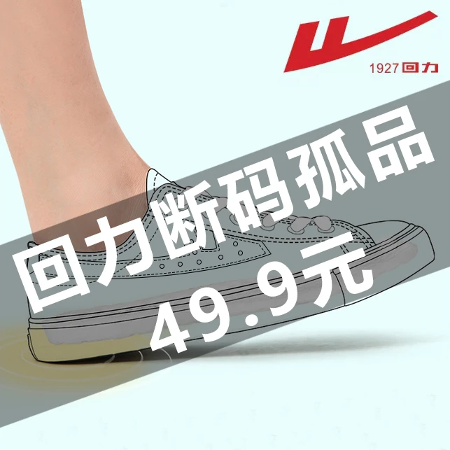 孤品男士精品断码回力男女潮鞋户外帆布鞋福利款通用禁止自行下单