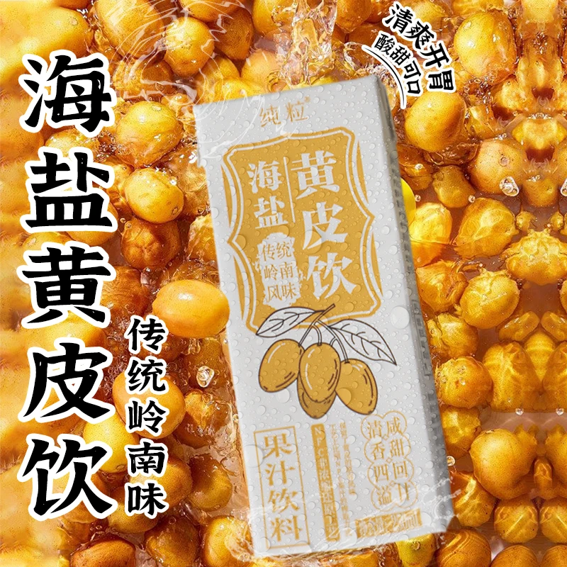 纯粒 海盐黄皮饮 鲜榨传统岭南风味可口清新饮料开胃浓缩酸甜营养