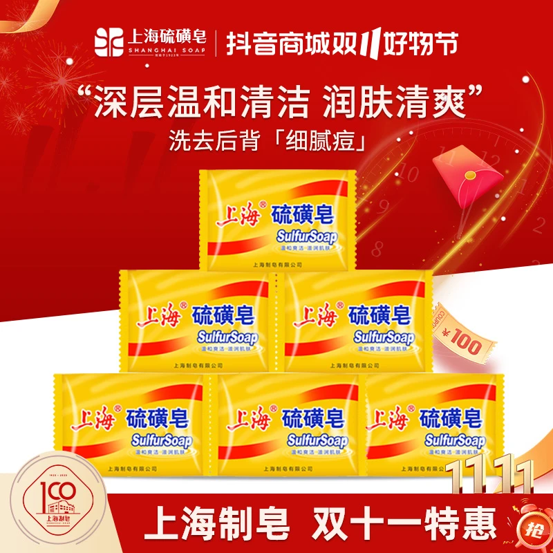 【官旗推荐】上海硫磺皂85g6块香皂洗头洗澡老国货深层止痒润肤商城