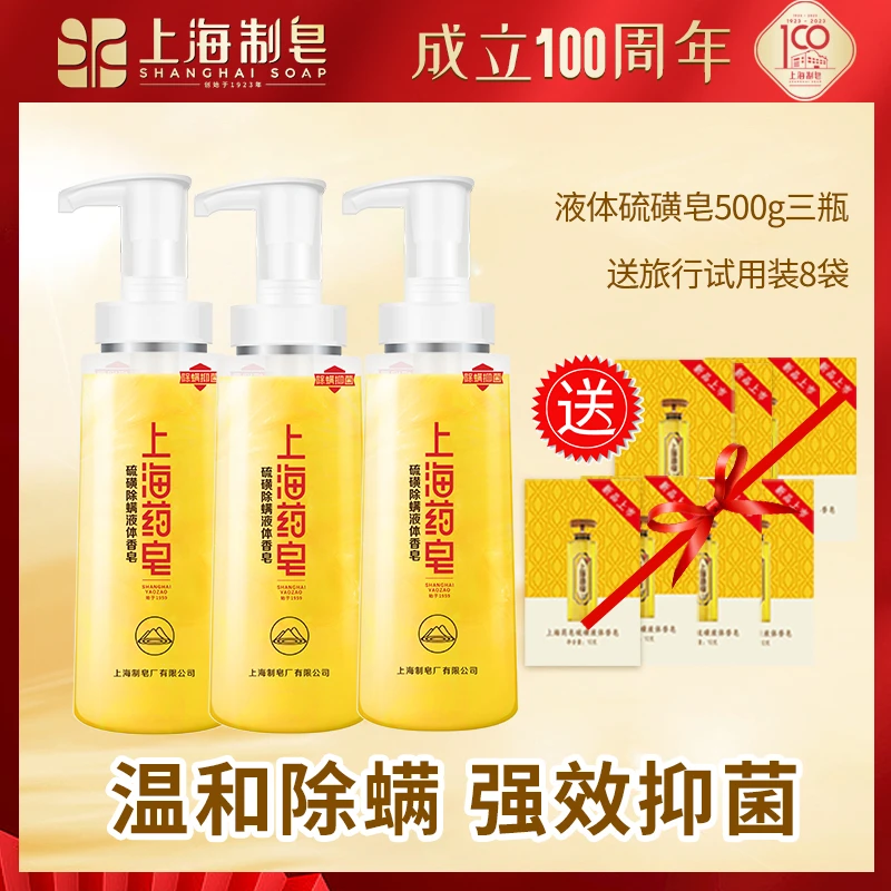 【热卖】【除螨抑菌】上海药皂液体硫磺皂净肤组合装男士女士沐浴皂
