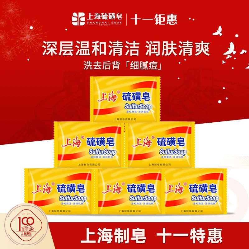 【官旗推荐】上海硫磺皂85g6块家用清爽细腻抑菌控油家庭装官方正品