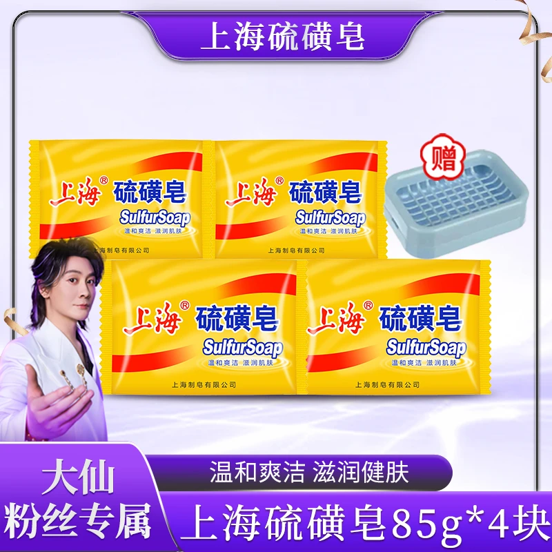 【大仙杯专属】上海硫磺皂85g*4块洗头洗澡药皂 家用通用清洁