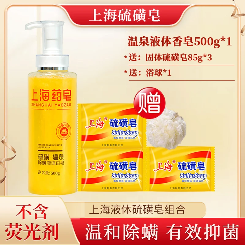 【清补凉】上海硫磺皂香皂液体硫磺皂净肤抑菌家庭液体香皂沐浴S