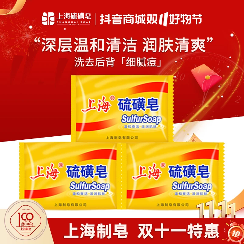 【官旗推荐】上海硫磺皂85g深层除螨抑菌润肤控油洗头浴香女士油痘