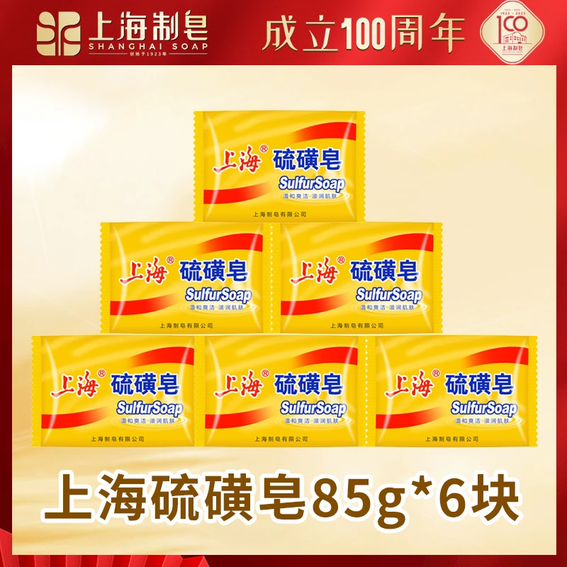 【楠咪咪专属】上海硫磺皂85g*6块洗头洗澡止痒温和深层清洁去螨